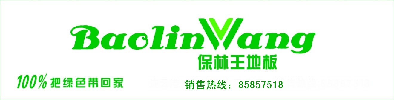 连云港宝林木业有限公司
