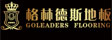 上海格林德斯木业有限公司（总部）
