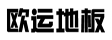 常州市欧太装饰材料有限公司
