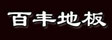 上海华顿百丰木业有限公司
