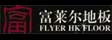香港富莱尔（FLR）装饰材料（集团）有限公司
