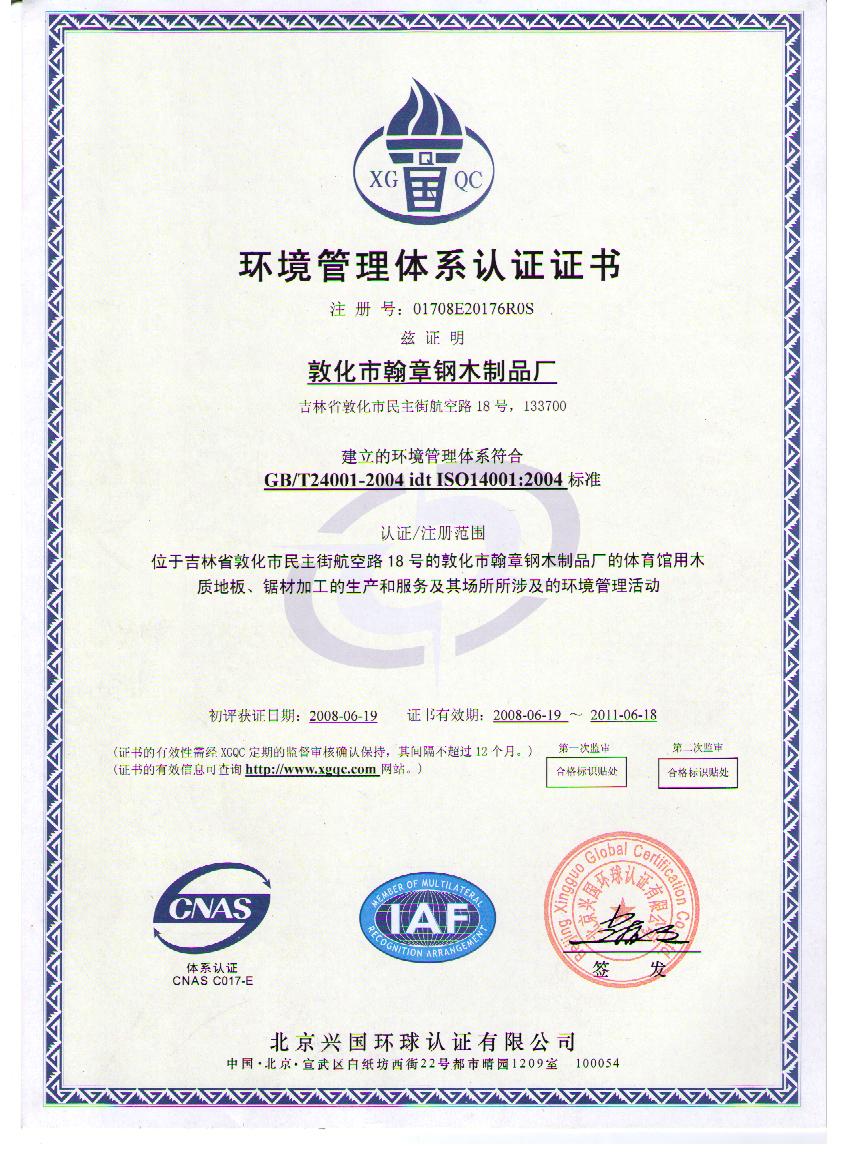 吉林省敦化市翰章钢木制品厂
