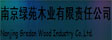 南京绿苑木业有限责任公司
