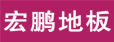苏州 威富特木业有限公司(宏鹏地板)