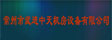 常州市武进中天机房设备有限公司
