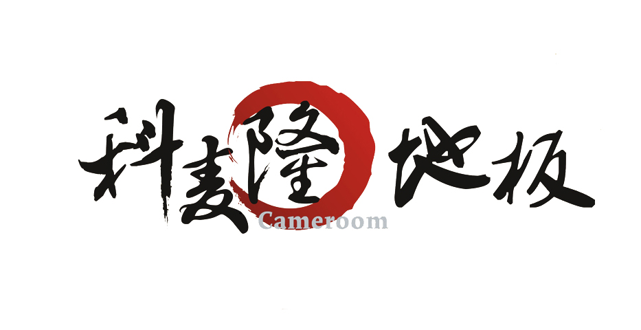 科麦隆地板
