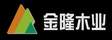 抚松金隆木业集团有限公司
