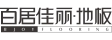 浙江百利达木业有限公司